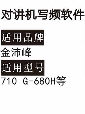 JINPEIFENG金沛峰710 G-680H无线对讲机读写频软件免费下载